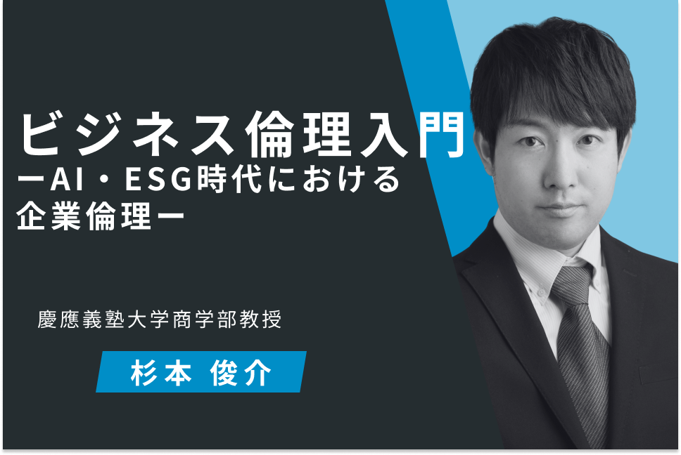 ビジネス倫理入門 　ーAI・ESG時代における企業倫理ー